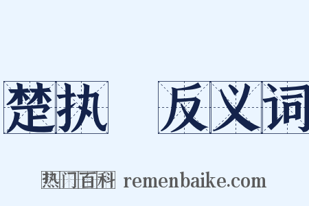 楚执珪反义词是什么意思的图片
